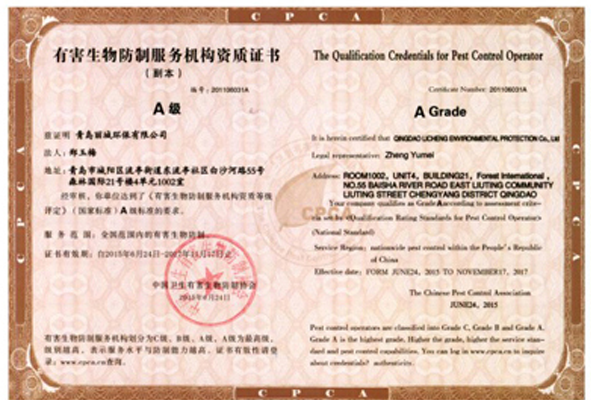 上饶国家A级”有 害生物防制服务机构资质”National A-class qualification